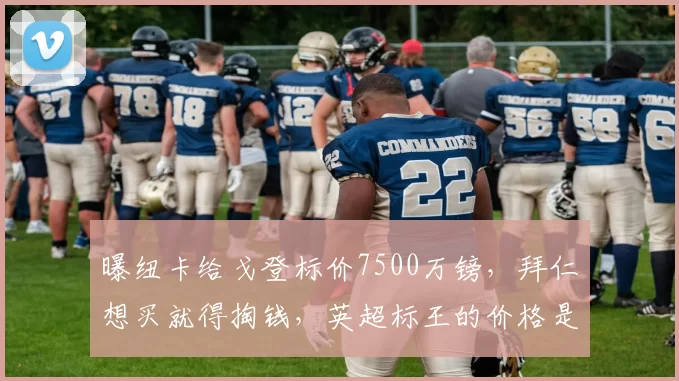 曝纽卡给戈登标价7500万镑，拜仁想买就得掏钱，英超标王的价格是不是虚高了