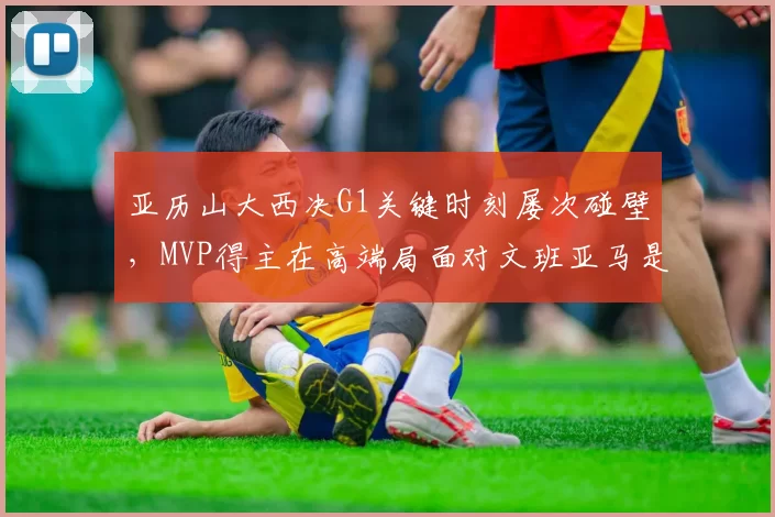 亚历山大西决G1关键时刻屡次碰壁，MVP得主在高端局面对文班亚马是不是真的没招了