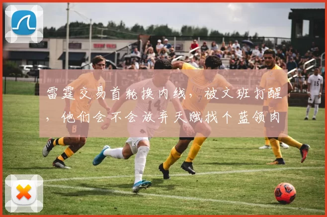 雷霆交易首轮换内线，被文班打醒，他们会不会放弃天赋找个蓝领肉盾