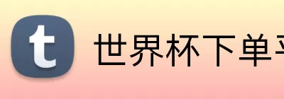 世界杯下单平台 logo